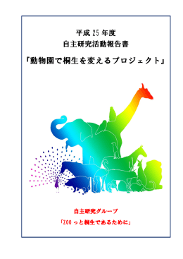 『動物園で桐生を変えるプロジェクト』