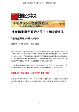 社会起業家が政治と民主主義を変える