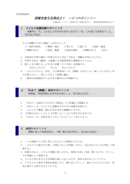 授業を変える視点21 ～5つのポイント～