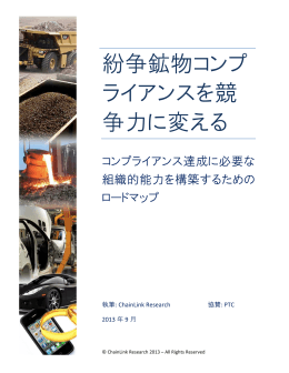紛争鉱物コンプ ライアンスを競 争力に変える - PTC Technical Support