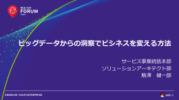 ビッグデータからの洞洞察でビシネスを変える  方法
