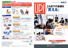 「変える」 - NECネッツエスアイ