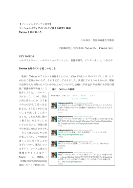 ソーシャルメディアがつなぐ／変える研究と健康 Twitterを例に考える