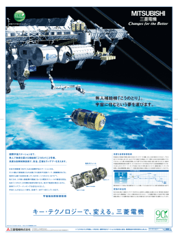 キー・テクノロジーで、変える。三菱電機