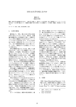 SNS は大学を変えるのか
