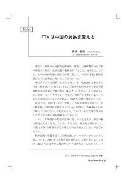 FTA は中国の貿易を変える