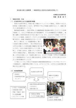 知を技に変える食教育 &minus;地域活性化と食文化の伝承を目指して&minus; 兵庫