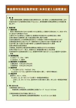 青森県特別保証融資制度（未来を変える挑戦資金）