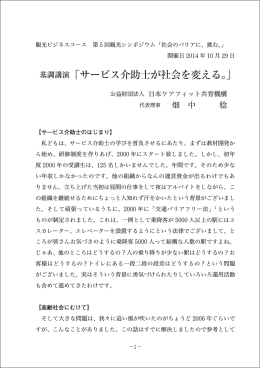 基調講演「サービス介助士が社会を変える。」