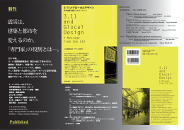 震災は、 建築と都市を 変えるのか。 ｢専門家｣の役割とは―。