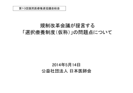 規制改革会議が提言する 「選択療養制度（仮称）」の問題点