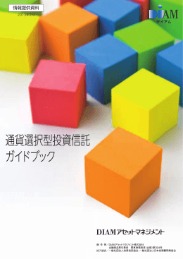 通貨選択型投資信託 ガイドブック