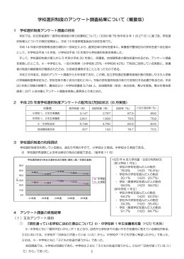 学校選択制度のアンケート調査結果について（概要版）（PDF