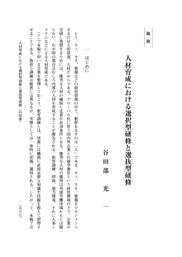 人材育成における選択型研修と選抜型研修