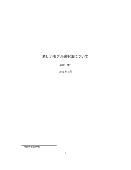 新しいモデル選択法について(全体版)