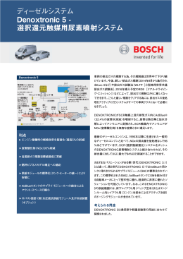ディーゼルシステム Denoxtronic 5 - 選択還元触媒用尿素噴射