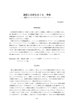選択と自律をめぐる一考察