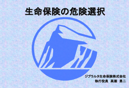 生命保険の危険選択