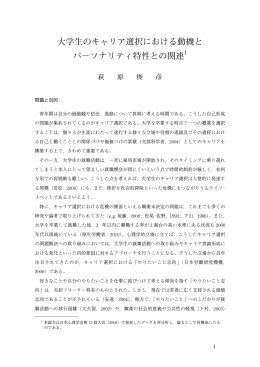 大学生のキャリア選択における動機と パーソナリティ特性