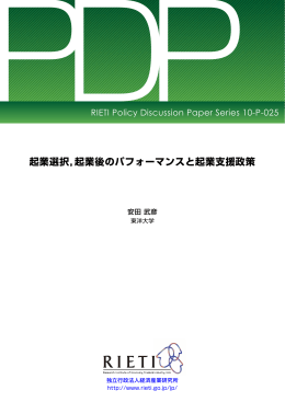 起業選択，起業後のパフォーマンスと起業支援政策