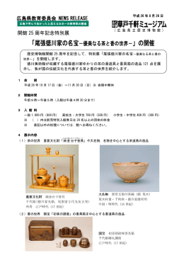 「尾張徳川家の名宝－優美なる茶と香の世界－」の開催