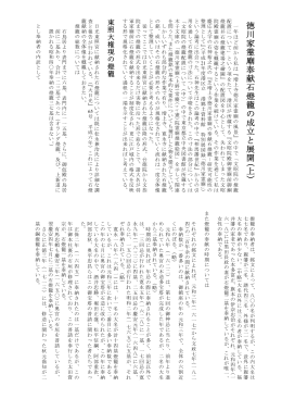 徳川家霊廟奉献石燈籠の成立と展開(上)