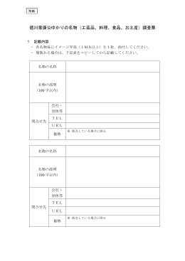 徳川家康公ゆかりの名物（工芸品、料理、食品、お土産）調査票
