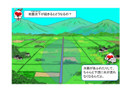 地盤沈下が起きるとどうなるの？ 水路があふれたりして、 ちゃんと下流に