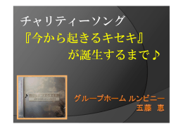 チャリティーソング 『今から起きるキセキ』 が誕生するまで