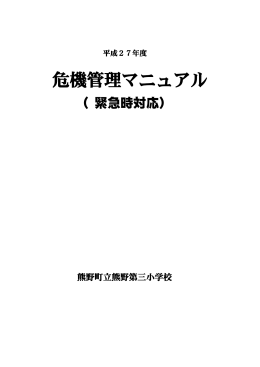 危機管理マニュアル