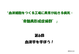 第6回 「血液をつくる工場に異変が起きる病気：“骨髄異形成症候群”」