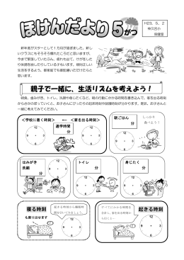 親子で一緒に、生活リズムを考えよう！
