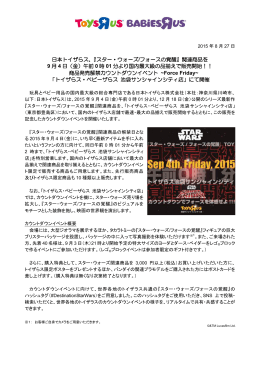 日本トイザらス、『スター・ウォーズ /フォースの覚醒』関連商品を 9 月 4 日