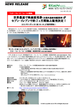 セブン‐イレブンで約 2 ヶ月間独占販売決定！