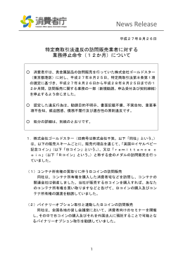 【（株）ゴールドスター】に対する業務停止命令について[PDF