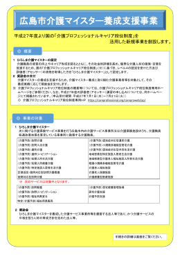 広島市介護マイスター養成支援事業（チラシ）(PDF文書)