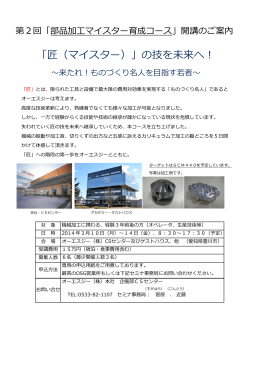 部品加工マイスター 育成コース