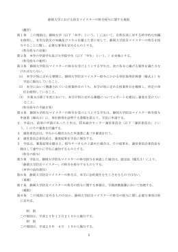 静岡大学における防災マイスターの称号授与に関する規則 （趣旨） 第1条