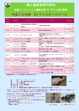 一関工業高等専門学校 平成26年度 EV マイスタースクール