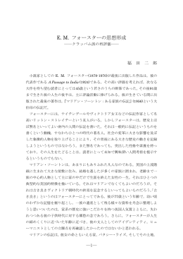 E. M. フォースターの思想形成