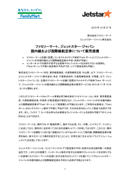 ファミリーマート、ジェットスター・ジャパン 国内線および国際線航空券