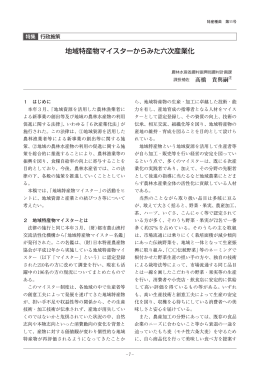 地域特産物マイスターからみた六次産業化