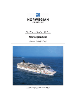 ノルウェージャン スター Norwegian Star