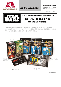 よりスター・ウォーズ 商品全5品11月24日