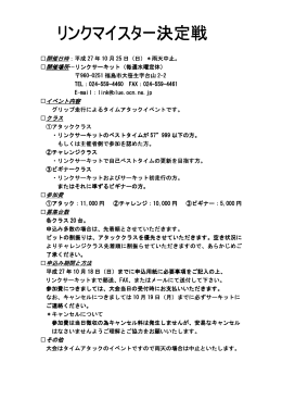 (日)開催の「リンクマイスター決定戦」