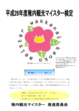 稚内観光マイスター検定とは