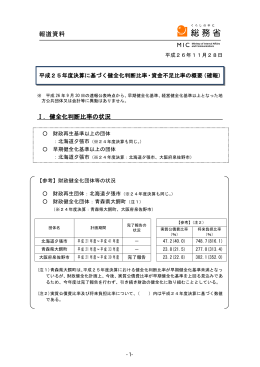報道資料 平成25年度決算に基づく健全化判断比率・資金不足比率の概要