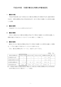 平成24年度 札幌市健全化判断比率審査意見