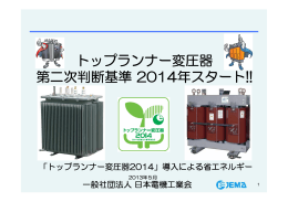 トップランナー変圧器第二次判断基準2014年度スタート