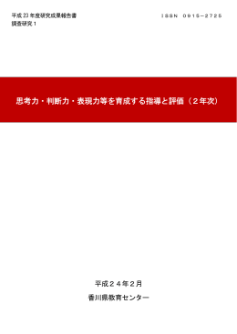 思考力・判断力・表現力等を育成する指導と評価（2年次）